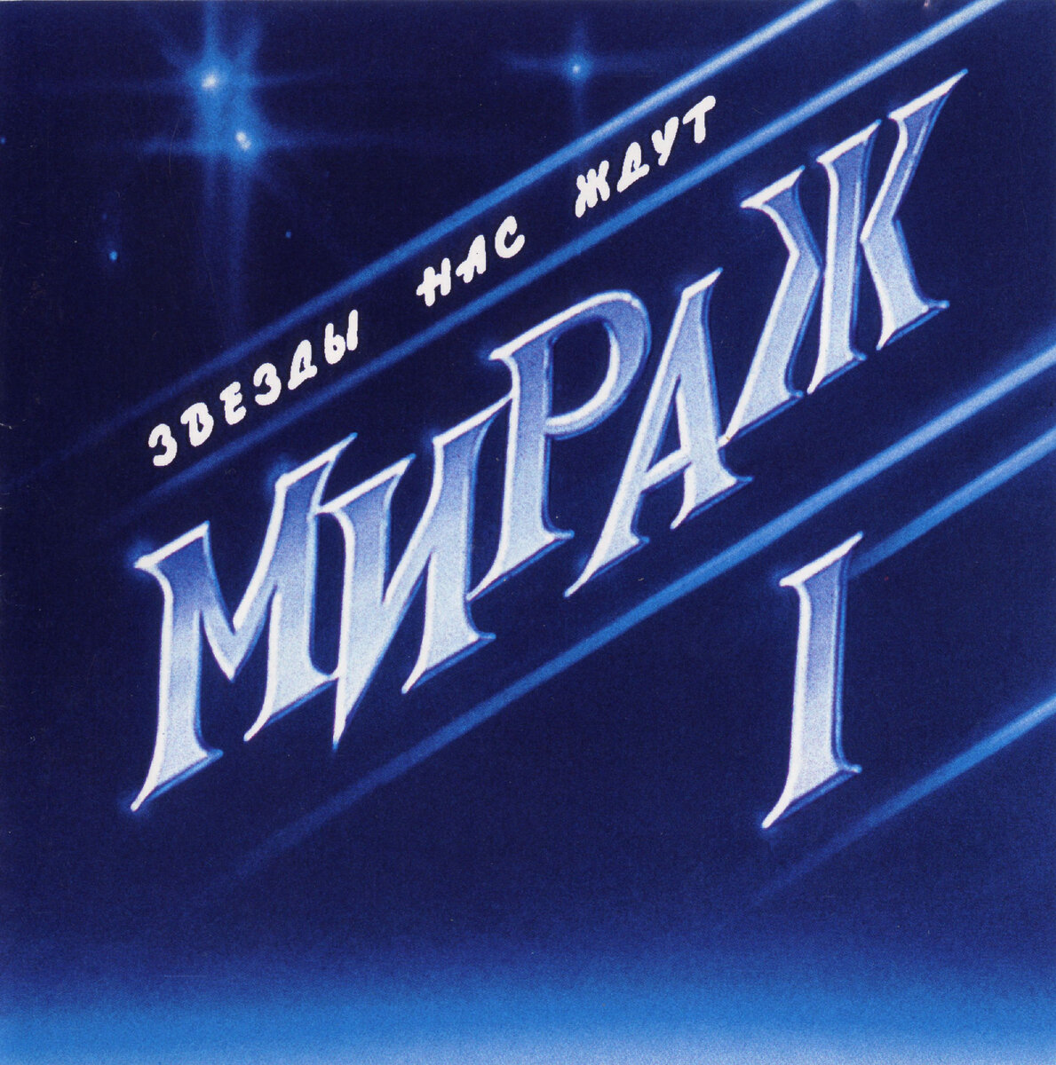 Мираж первый альбом. Мираж звёзды нас ждут 1987. Группа Мираж 1987. Мираж звёзды нас ждут 1987 диск. Группа Мираж обложка.