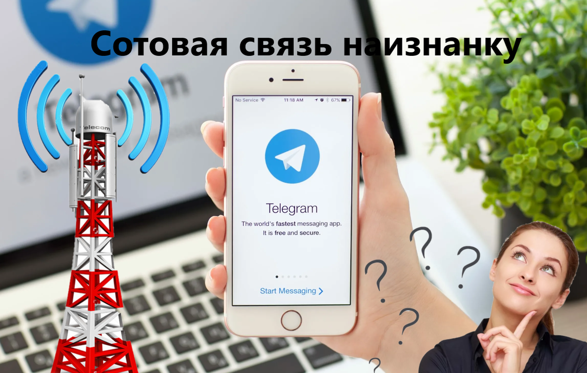 Нужен ли Telegram канал "Сотовая связь наизнанку"
