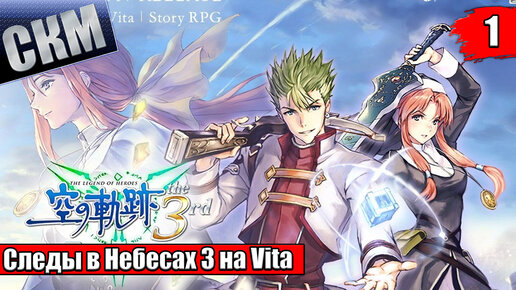 The Legend of Heroes Trails in the Sky The 3rd Evolution #1 {Vita} прохождение часть 1