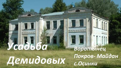 Усадьба Демидовых Нижегородская область. Воротынец. Покров-Майдан. Быковка. село Осинки 2013