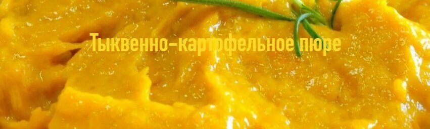 Тыквенно-картофельное пюре