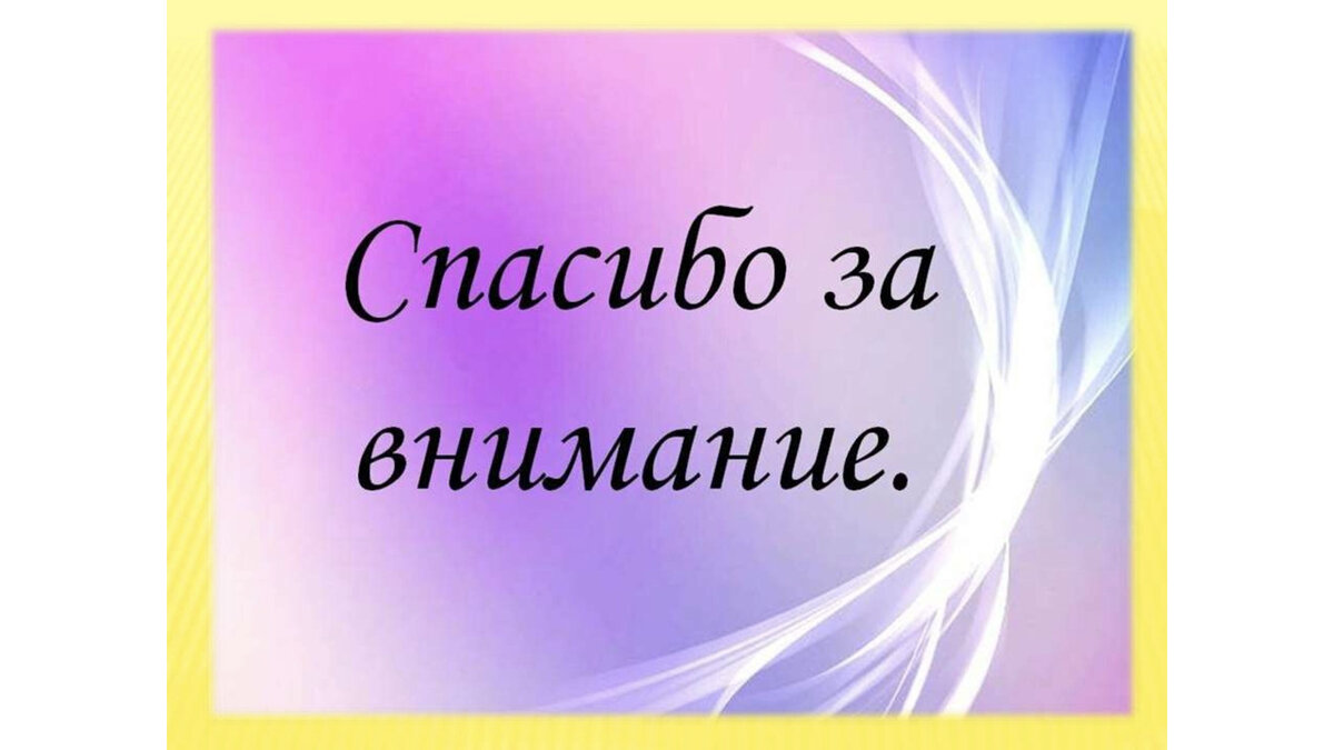 Слайд спасибо за внимание