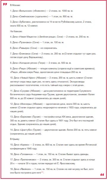 На всех дачах круглосуточно дежурила охрана и обслуга, готовая принять хозяина в любое время, постоянно обновлялся запас продуктов. 