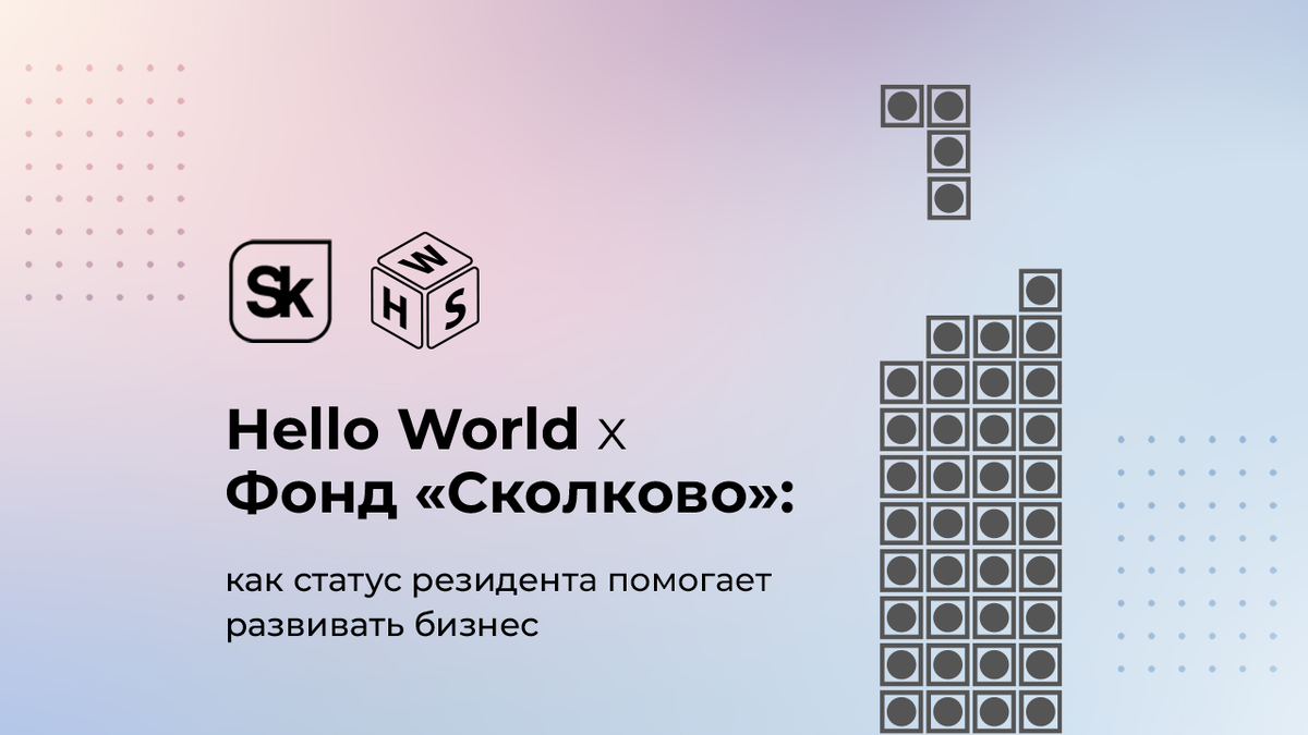 Как с детства полюбить программирование: кейс онлайн-школы Hello World |  «Сколково» | Дзен