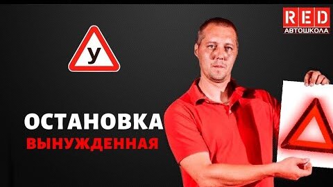 Вынужденная остановка автомобиля