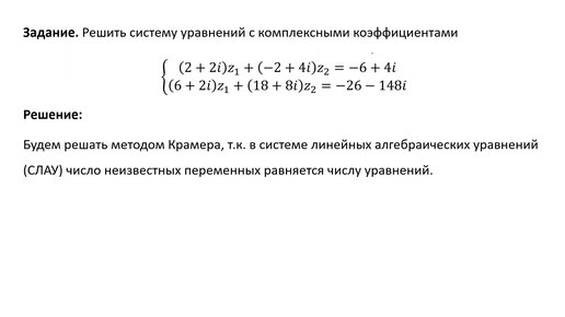 Решение системы уравнений с комплексными коэффициентами (РЗ 1.1)