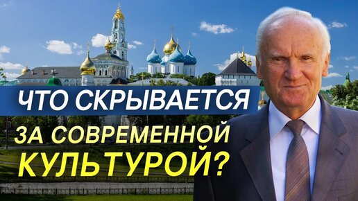 Опасность современной культуры / А.И. Осипов