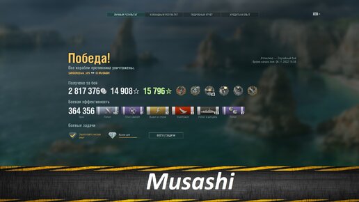 Musashi, Это Было Мощно