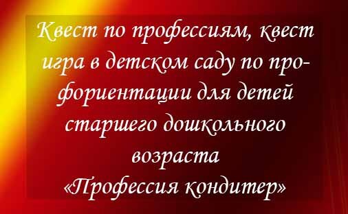 Квест-игра в ДОУ «Профессия «КОНДИТЕР»