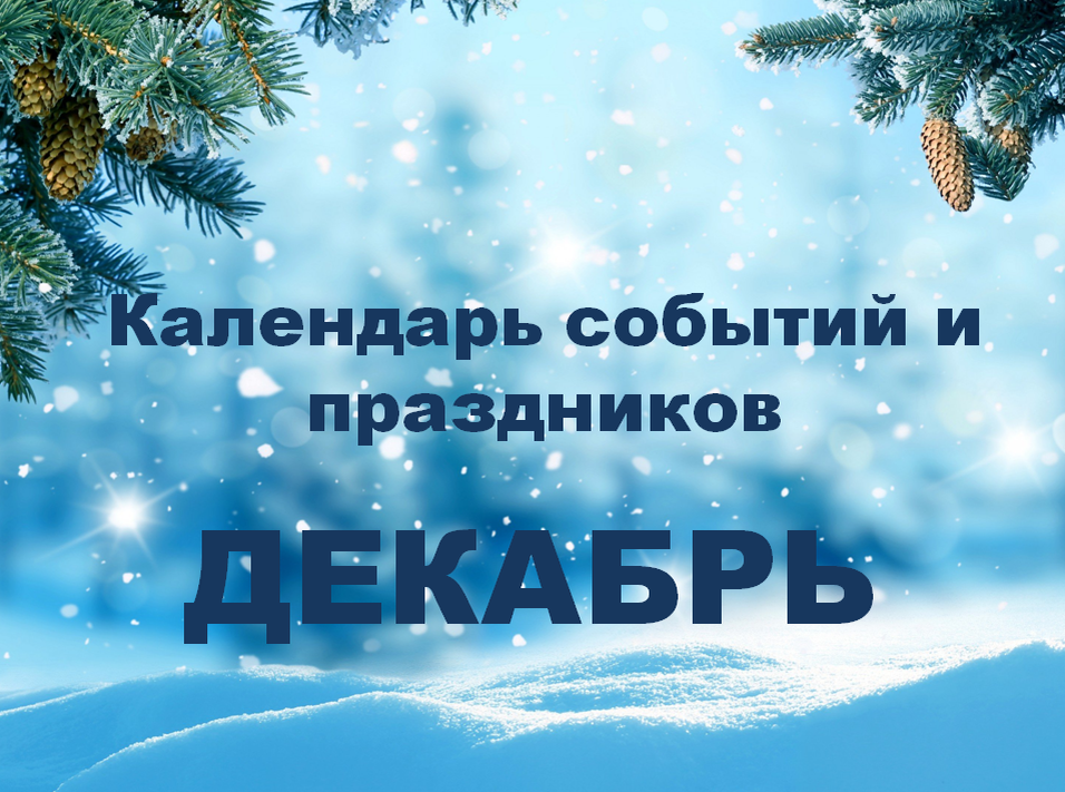 1 декабря – Всероссийский день Хоккея. 3 декабря - День Неизвестного солдата 3 декабря -  Международный день инвалидов 4 декабря -  День написания писем деду Морозу.