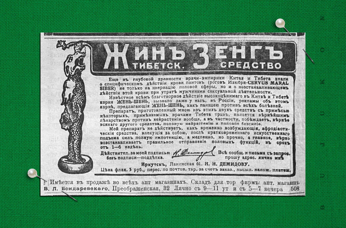 Тибетское средство "Жин Зенг". Газета "Сибирь", 1914 г., № 29 (5 февраля). Иркутск.