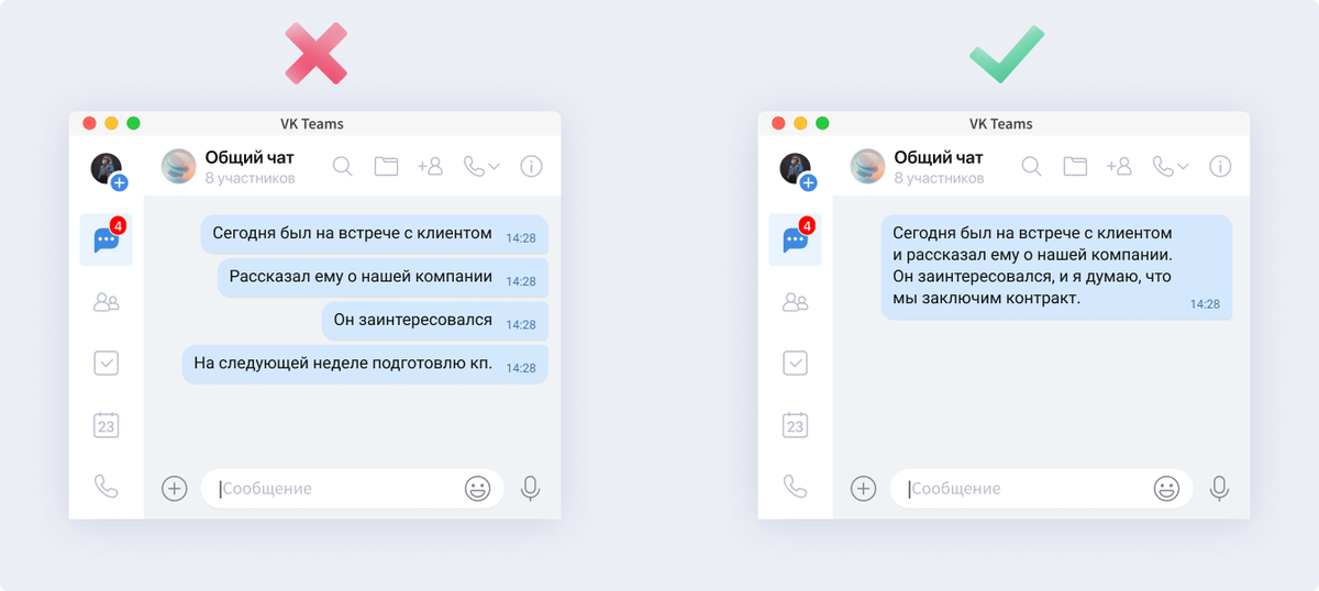 В примере слева из-за коротких сообщений приходится дольше листать чат, чтобы найти нужные данные. На скриншоте слева вся важная информация в одном сообщении — искать будет легче