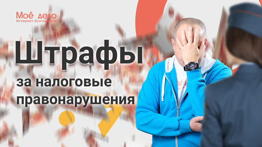 Штрафы за налоговые правонарушения