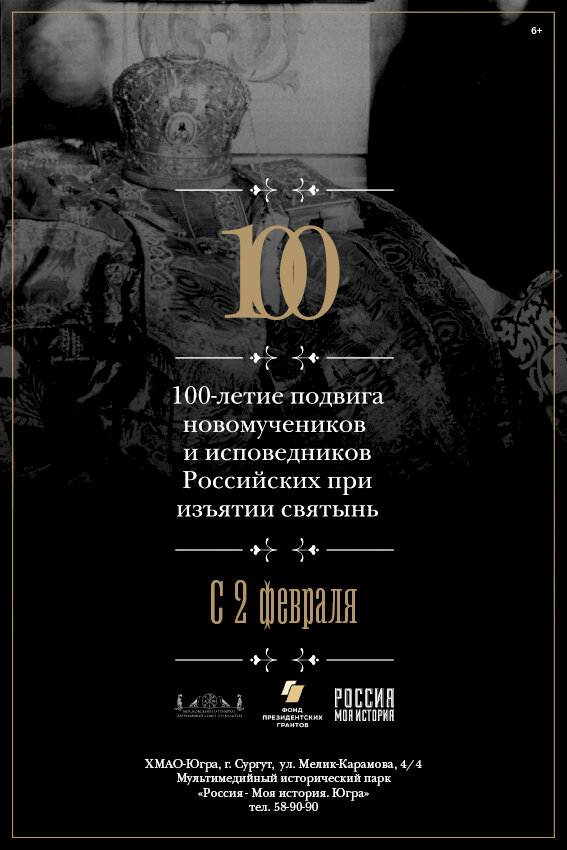    В Сургуте в мультимедийном парке «Россия – Моя история» откроется выставка, посвященная новомученикам и исповедникам Русской Церкви