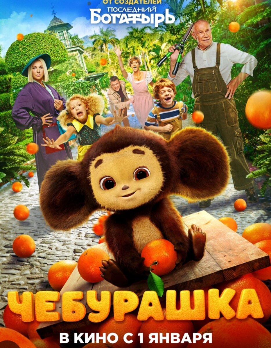 Сходили на фильм "Чебурашка"