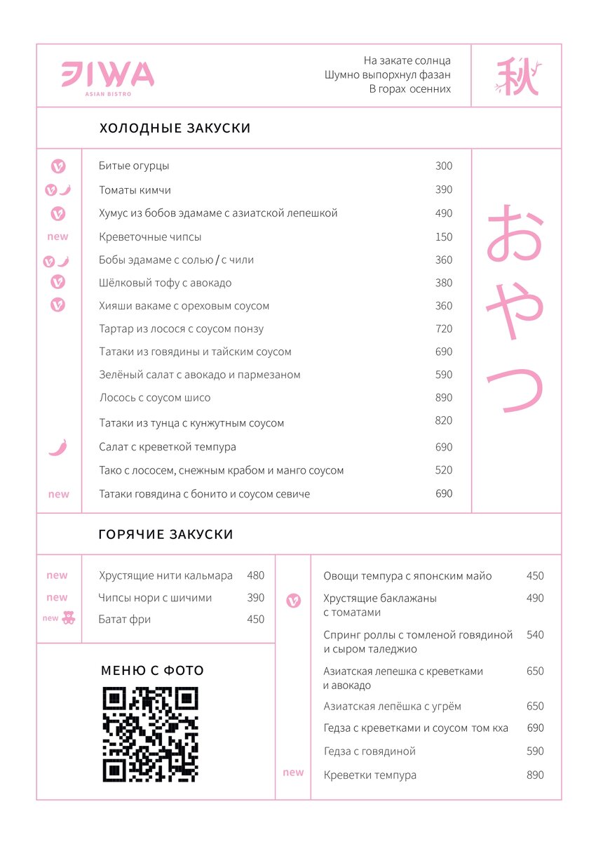 Меню ресторана Eiwa Осень 2023