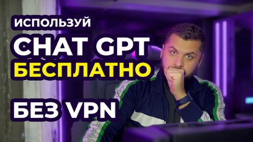 Как использовать Chat GPT на русском без VPN из РФ? Можно бесплатно!