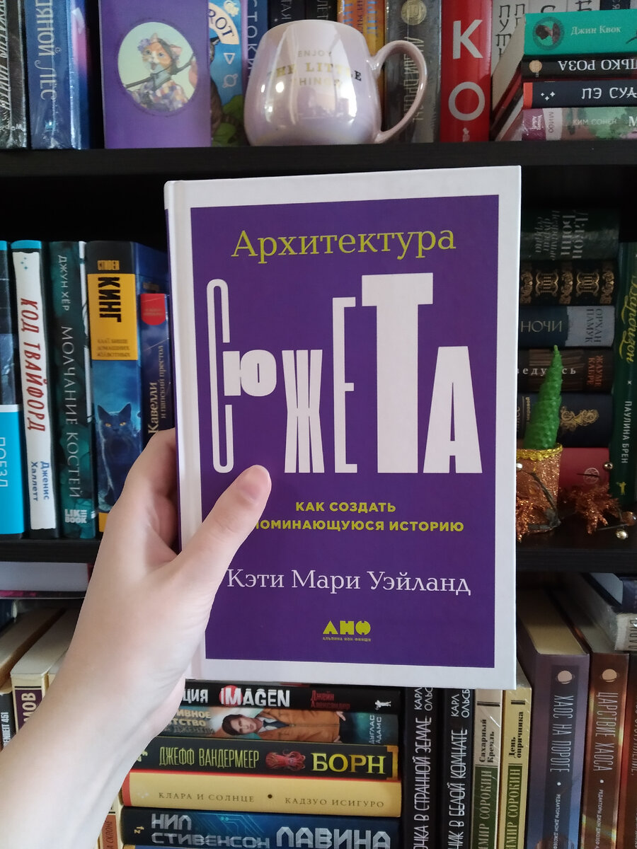 Архитектура сюжета» Кэти Мари Уэйланд – почти лучшая книга для писателя |  Литературная Бастилия | Дзен