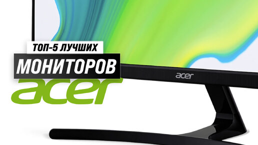 Рейтинг мониторов Acer 2023 года: ТОП–5 лучших монитор Acer для дома и офиса