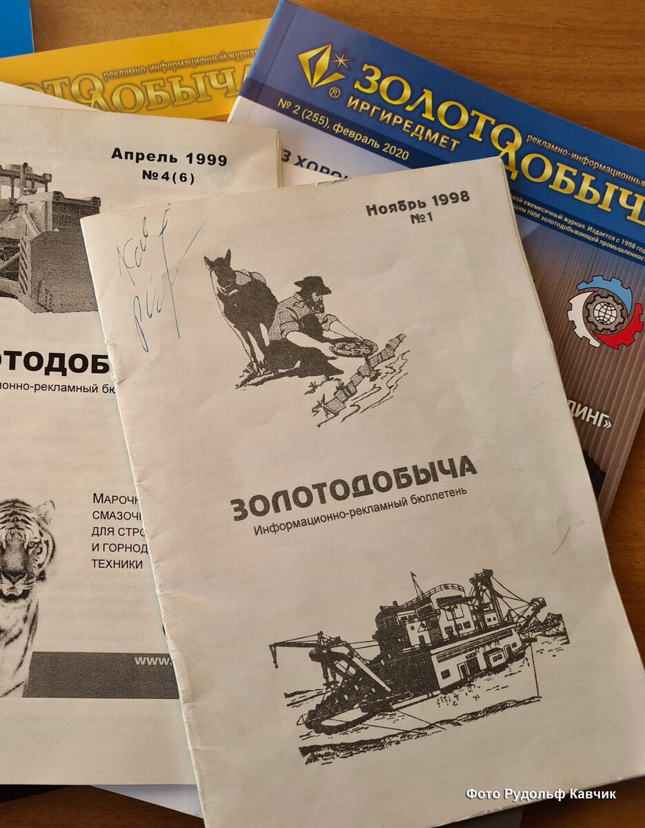 Фото. Наш первый журнал "Золотодобыча", 1998 год. Еще черно белый, но содержащий бесценную информацию для золотодобытчиков. Журнал выпускает до сих пор, цветной, многостраничный.  