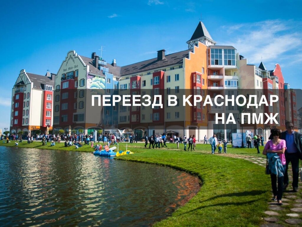Переезд в Краснодар - первый шаг 