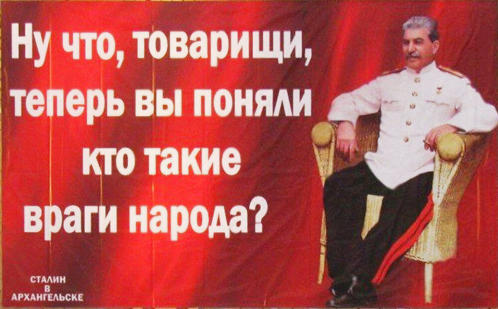 Кто такие враги народа...