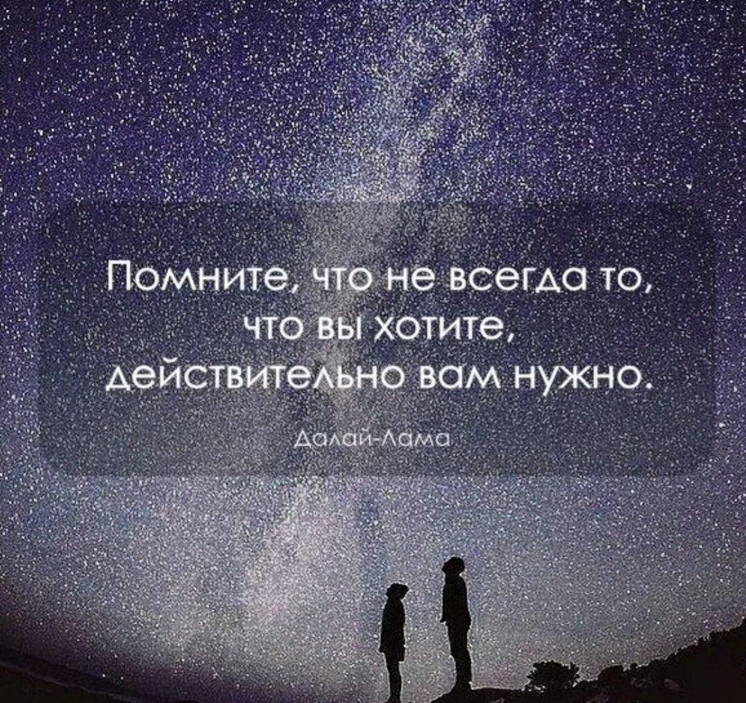 Человек действительно. Помните что не всегда то что вы хотите действительно вам. Не всегда то что вы хотите действительно вам нужно. Цитата вы хотите. Человек добивается всего что действительно хочет.