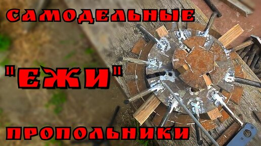 Самодельные ежи для прополки картофеля