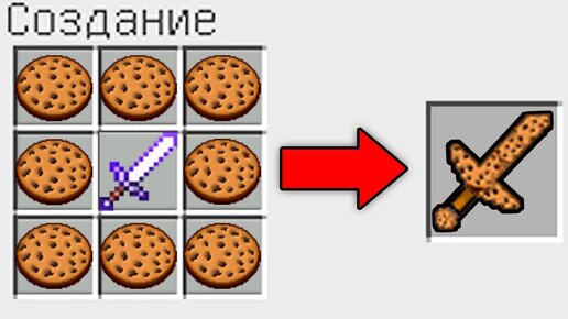 Как сделать печенье в майнкрафте