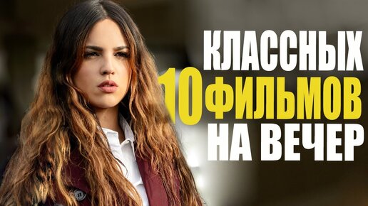 Что Посмотреть НА Карантине(часть 3) ТОП 10 Лучших Фильмов Которые Уже Вышли