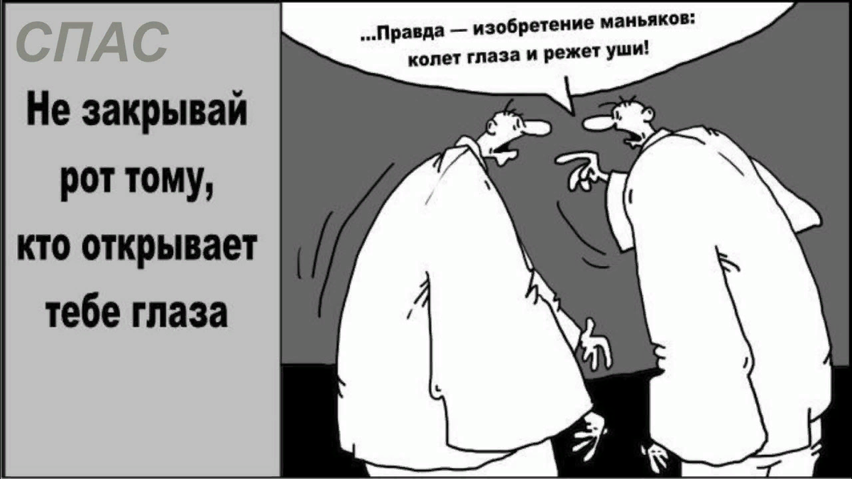 Ухо режет. Правда глаза колет. Правда глаза колет карикатура. Правда глаза колет правда. Правда глаза колет картинки.