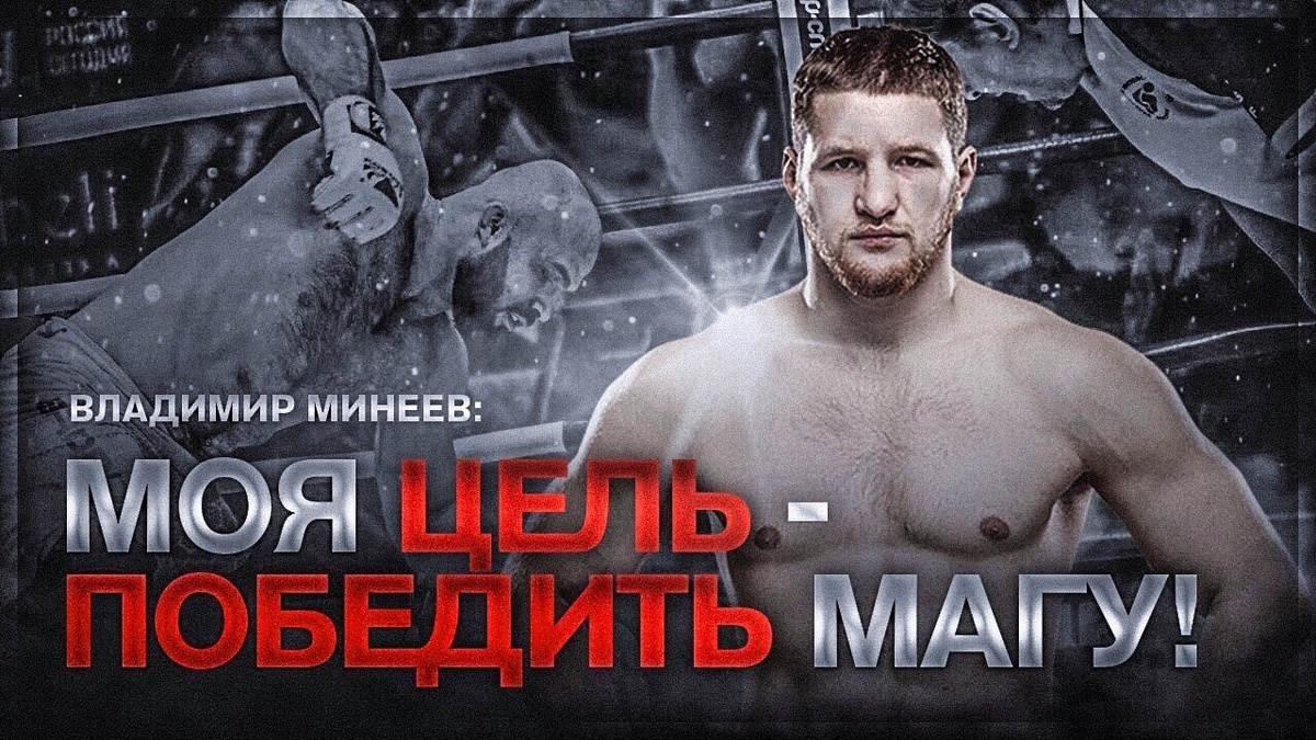 Речь владимира Минеева