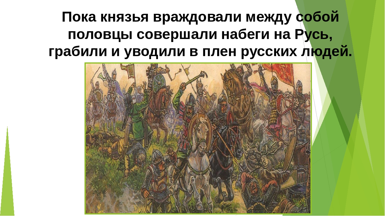 Какое государство совершило нападение кто стоял. Южные соседи Киевской Руси половцы. Борьба Руси с половцами в 11 12 веке. Набеги татар и Половцев..