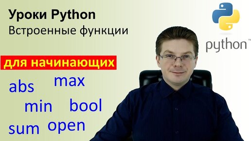 Уроки Python / Встроенные функции Python