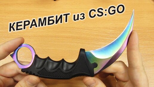 Нож керамбит CS GO Градиент