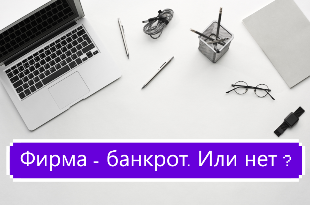 Фирма - банкрот. Или нет? 