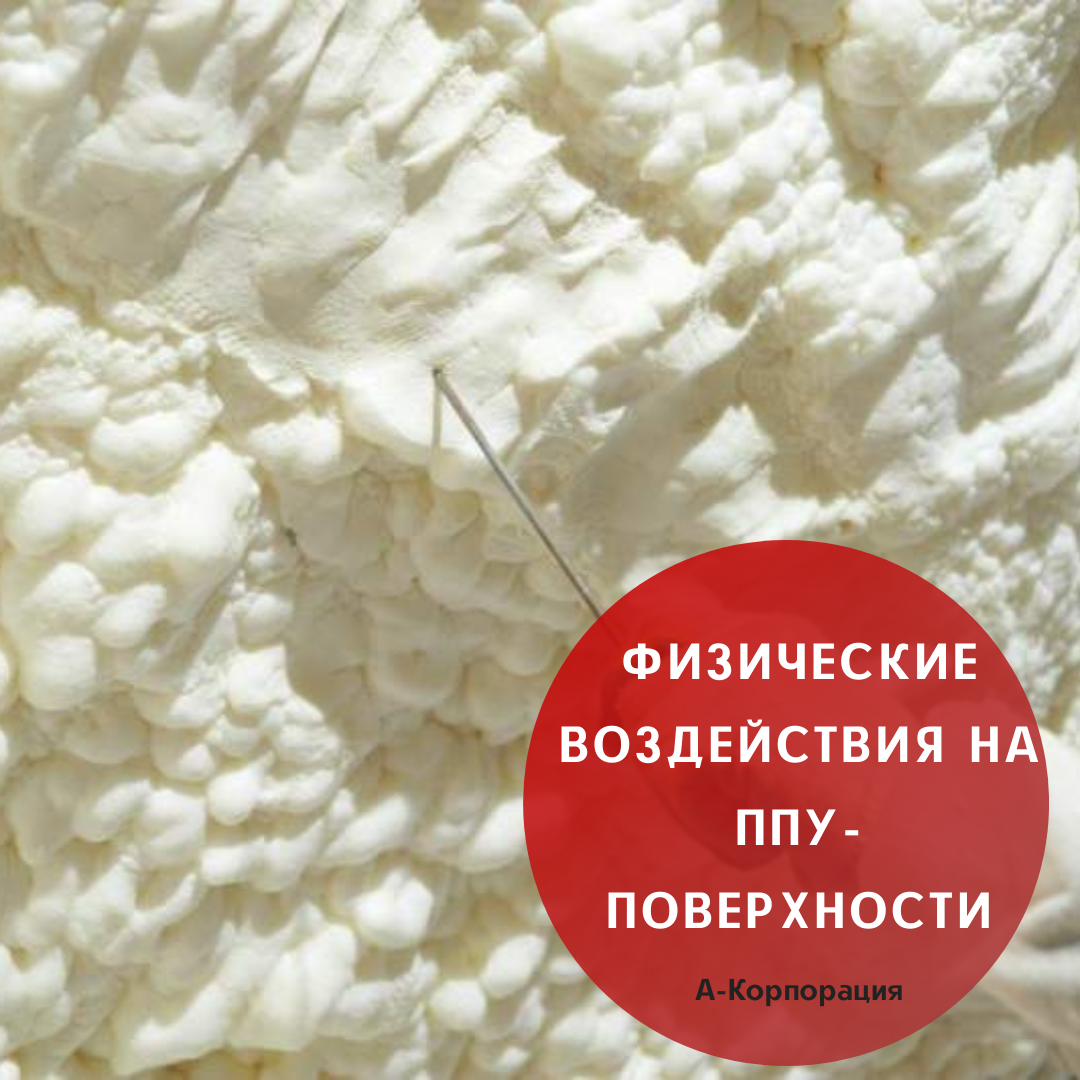 ☝Вопреки сложившемуся мнению, ППУ - поверхности выполненные из плотного пенополиуретана с закрытыми порами (свыше 25 кг/м3) способна выдерживать массу тела взрослого человека. Разумеется, ходить по такому покрытию в обуви с каблуком - шпилькой не нужно. Специалисты рекомендуют применять обувь с подошвой из мягкого материала. 
Впрочем, испорченный участок пенополиуретановой изоляции легко заменить - достаточно лишь вырезать дефект и на его место нанести новую порцию материала. Целая ППУ - поверхность имеет весьма продолжительный срок эксплуатации.
📌А при условии нанесения дополнительного защитного слоя (из полимочевины, краски, полимерных материалов), этот параметр увеличивается минимум до 30 лет.

📲Чтобы заказать утепление пенополиуретаном или получить бесплатную консультацию свяжитесь с нами через сообщения группы или позвоните нам по телефону: +7 (812) 645-67-95 
