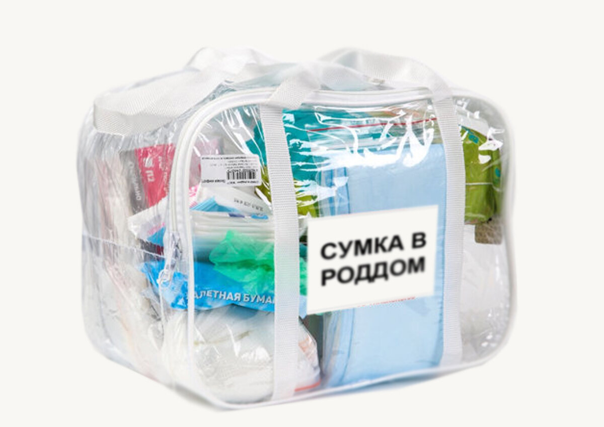 Что взять с собой в роддом? Сумка в роддом в 2021 году | Буду лучшей мамой  с ФЭСТ | Дзен