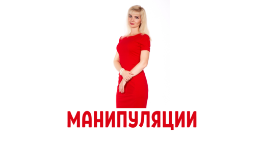 Техника работы с манипуляцией - 