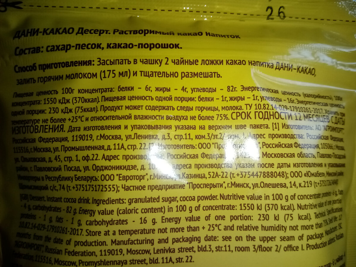 Состав: сахар-песок, какао-порошок.