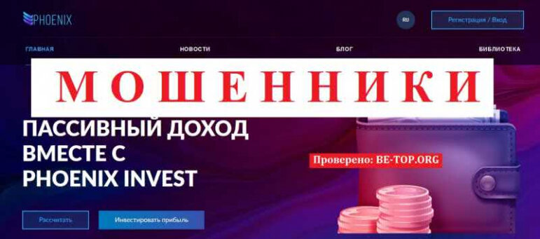 Phoenix Invest ЗАРАБАТЫВАЮТ НА ЛОХАХ, завлекают, списывают деньги и пропадают