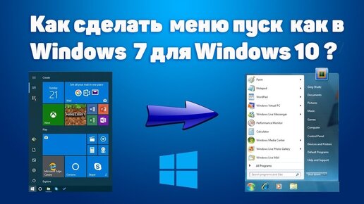 Классическое меню пуск Windows 7 в Windows 10