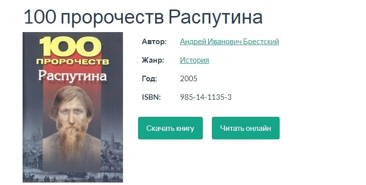 источник  https://bookshake.net/b/100-prorochestv-rasputina-andrey-ivanovich-brestskiy