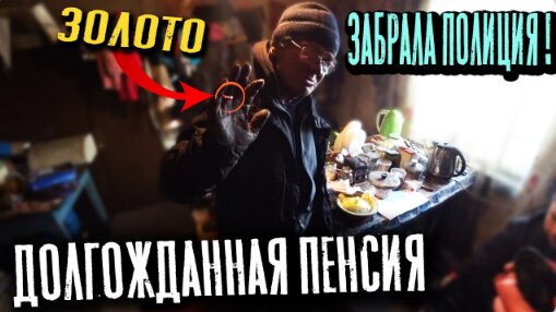 ПОЛУЧИЛ ПЕНСИЮ И КУПИЛ ЗОЛОТО 😱 !!! // УШЁЛ В ЗАПОЙ ??? // Б0МЖ И ЭТО УЖЕ НЕ ИСПРАВИТЬ