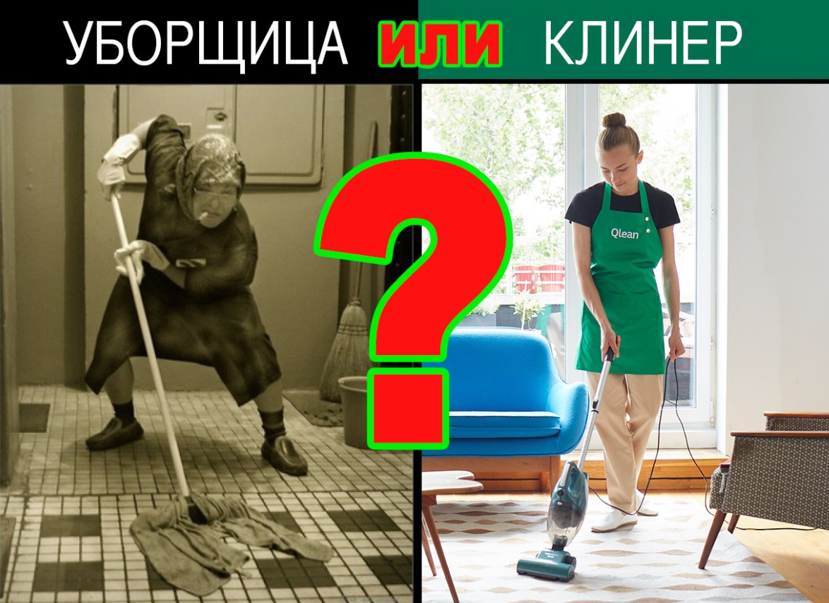 Интернет-версия отличий между клинером и уборщицей