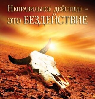 Инертность общества обрекает цивилизацию