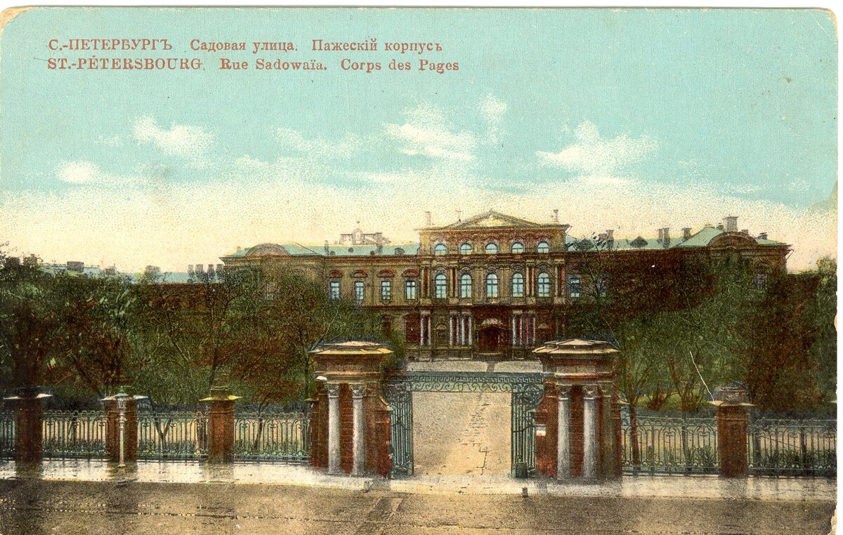 Здание Пажеского Императорского корпуса