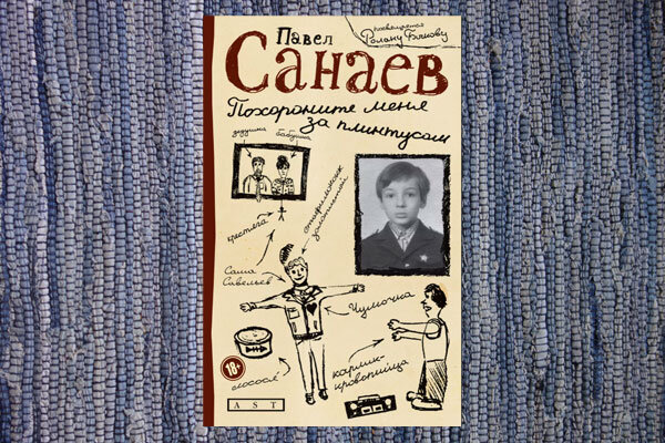 Санаев "Похороните меня за плинтусом"