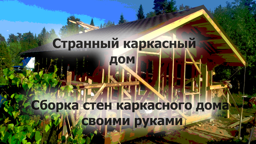 Трудовые будни. Строим каркасные дома в Екатеринбурге