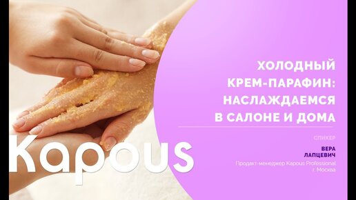 Холодный крем-парафин от Kapous Body Care: подробная инструкция как пользоваться